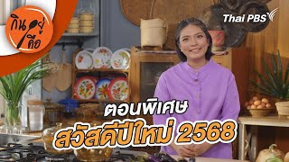 ตอนพิเศษ : สวัสดีปีใหม่ 2568 | กินอยู่คือ