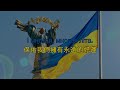 Молитва за Україну—為烏克蘭祈禱（烏克蘭愛國歌曲，聲援烏克蘭）