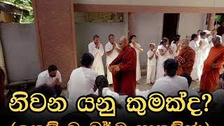 නිවන යනු කුමක්ද? (ධර්ම සාකච්ඡාව) Maha Rahathun Wadi Maga Osse