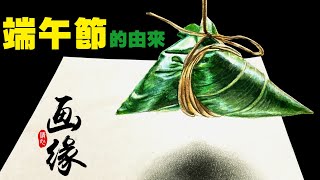 粽子:立體畫粽子,端午節畫粽子送給大家,祝端午節快樂!講述屈原的故事｜屈原投江的原因｜端午節的由來｜端午節爲什麽要吃粽子｜喝雄黃酒｜Dragon Boat Festival