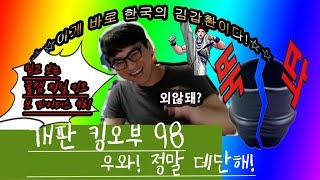 【정질-KOF98】개판이지만 미션 181009