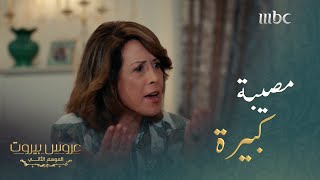 الحماة تواجه كنتها بطريقة عنيفة#عروس_بيروت #MBC1