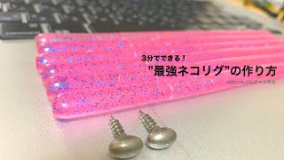 【最強！】バス釣り 一番釣れるネコリグのリグり方【簡単】