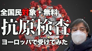 【COVID19】全国民対象!? 新型コロナ検査受けてみた｜オーストリア ヨーロッパ 海外生活