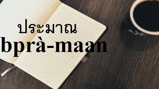 線上學泰語 - 泰語構句練習193 - ประมาณ (bprà-maan) 大約、大概｜預估、預計