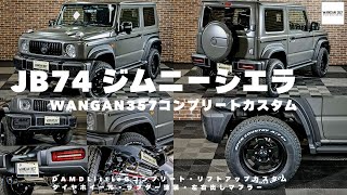 【ジムニーシエラ】jb74ジムニーシエラのコンプリートカスタム車の紹介!!WANGAN357カスタムパーツを使って外装と内装をフルカスタム！リフトアップやタイヤホールカスタムしたjb74ジムニーシエラ