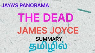 THE DEAD BY JAMES JOYCE - SUMMARY IN TAMIL தமிழில்