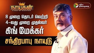 ஏழை விவசாயி மகன் டு King Maker.. யார் இந்த சந்திரபாபு நாயுடு? | Nara Chandrababu Naidu | TDP | PTD