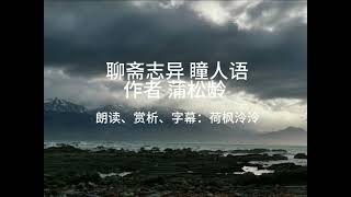 聊斋志异《瞳人语》篇有声书 文言文朗读+白话文赏析+字幕；“风流名士”遭鬼神惩罚，还有改过的机会吗？