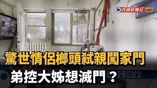 驚世情侶榔頭弒親闖家門 弟控大姊想滅門？－民視新聞