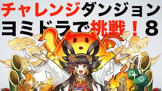 【パズドラ】チャレンジダンジョン８（年末年始イベント）ヨミドラで挑戦！