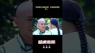 铁线拳大战铁砂掌，兄弟俩自相残杀#中国功夫#释小龙 #猛虎无双 #shorts