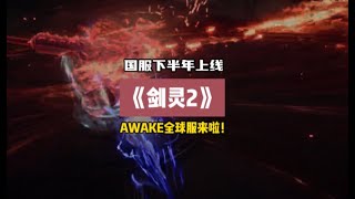 《剑灵2》全球服AWAKE预约开启,国服将于下半年正式上线,注册下载方法