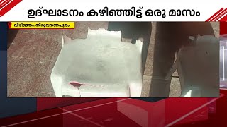 വിഴിഞ്ഞം KSRTC ഡിപ്പോയില്‍ നോക്കുകുത്തിയായി ടോയ്‌ലറ്റ് സമുച്ചയം