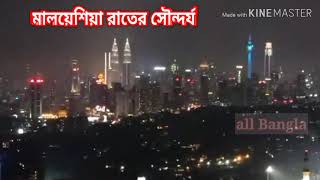 beautiful night Malaysia , যারা মালয়েশিয়া যেতে চান রাতের সৌন্দর্য