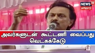 அதிமுகவின் கதை என புத்தகம் போட்ட ராமதாஸ் அவர்களுடன் கூட்டணி வைப்பது வெட்கக்கேடு - ஸ்டாலின்