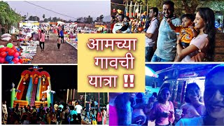 आमच्या गावची यात्रा | Gauri Patil | चहाडे गाव | Yatra 2022 | Meghrajachi Yatra | Palghar #yatra2022