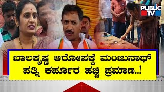 ಕರ್ಪೂರ ಹಚ್ಚಿ ಸತ್ಯ ನಿರೂಪಿಸಿದ ಮಾಗಡಿ ಶಾಸಕನ ಪತ್ನಿ..! | Magadi MLA Manjunath Wife