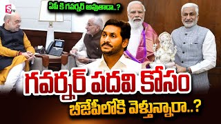 ఏపీ కి గవర్నర్ అవుతాడా..?..| Vijaya SaiReddy Joins BJP Party | @SumanTVNellore