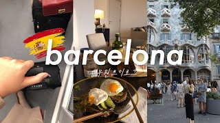 승무원vlog🍷두바이 홈브런치. 바르셀로나 타파스🇪🇸 소소한 장보기 미니하울 | 에미레이트 승무원 브이로그