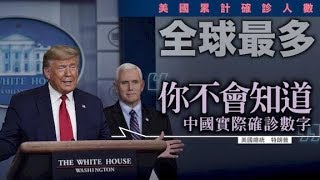 新冠肺炎：確診個案超越中國　特朗普質疑華數據- 20200327 國際新聞 on.cc東網