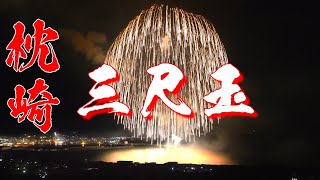 『枕崎みなと祭り さつま黒潮きばらん海』三尺玉