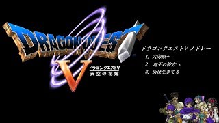 【DQ5】多重録音メドレー演奏してみた【大海原へ】【地平の彼方へ】【街は生きてる】【オーボエ】【フルート】【DRAGONQUEST5】