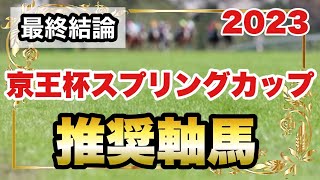 京王杯スプリングカップ2023の推奨軸馬【最終結論】