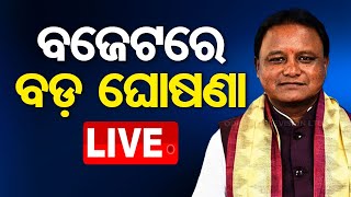 Live | ରାଜ୍ୟ ବଜେଟରେ ବଡ଼ ଘୋଷଣା  | Big Announcement | Odisha Budget | Odisha TV | OTV