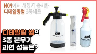 각기 다른 매력의 디테일링썸 분무기 3종 셋트 간단설명기 과연 성능은 어느정도 일까요?