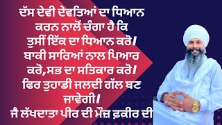 ਦੱਸ ਦੇਵੀ ਦੇਵਤਿਆਂ ਦਾ ਧਿਆਨ ਕਰਨ ਨਾਲੋਂ ਚੰਗਾ ਹੈ ਕਿ ਤੁਸੀਂ ਇੱਕ ਦਾ ਧਿਆਨ ਕਰੋ।