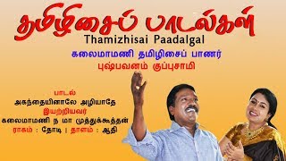 அகந்தையினாலே || Agandhaiyinaale || தமிழிசைப் பாடல்கள் || Thamizhisai Paadalgal || Vijay Musicals