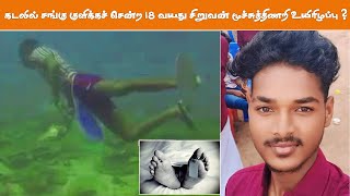 கடலில் சங்கு குளிக்கச் சென்ற 18 வயது சிறுவன் மூச்சுத்திணறி உயிரிழப்பு : கடலோர போலீசார் விசாரணை...!