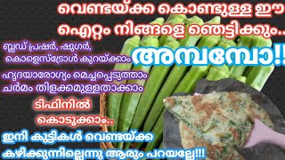 വെണ്ടയ്ക്ക കൊണ്ടൊരു കിടിലൻ ബ്രേക്ഫാസ്റ്റ്|Healthy Breakfast|Okra Egg Recipe|Okra Omlette|Okra Recipe