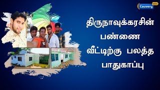 திருநாவுக்கரசின் பண்ணை வீட்டிற்கு பலத்த பாதுகாப்பு | #Thirunavukkarasu