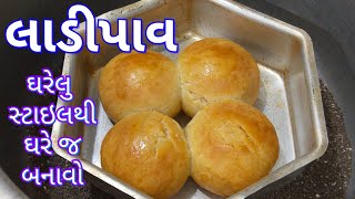 વડાપાવ દાબેલી માટે ઘરે જ લાદી પાવ બનાવો/ Laadi Paav Recipe