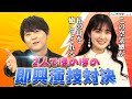 【梶裕貴×石川由依】ハプニング続出！？大盛り上がりで、梶「マジで、配信されたら見るわ」【キャラ設定を当てろ！声優即興演技ゲーム】【第3回】