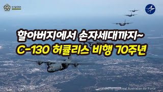 [오밀리터리] C-130 허큘리스 수송기, 비행 70주년 기념영상/록히드마틴