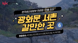 [KPC 주변 핫플] 광화문·서촌 갈만한 곳⑥: 건강코스