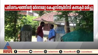 പലിശസംഘത്തിൻറെ മർദനമേറ്റ കെഎസ്ആർടിസി കണ്ടക്ടർ മരിച്ചു |  KSRTC driver | Palakkad