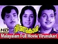 Malayalam Full Movie - Virunnukari - Full Length Malayalam [HD]