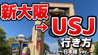 【USJ】【行き方】JR新大阪駅からユニバーサルスタジオジャパンへの行き方をご紹介！かわいいグッズやシティウォークのお店も紹介します！