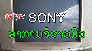 ซ่อมทีวี Sony จอขาวเบลอ เป็นเส้นกลางจอ ภาพเบลอ จอเสื่อม แสงล้น|ແປງໂທລະທັດຈໍຂາວມົວ ພາບເປັນເສັ້ນກາງຈໍ