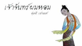 เจ้าจันทร์ผมหอม