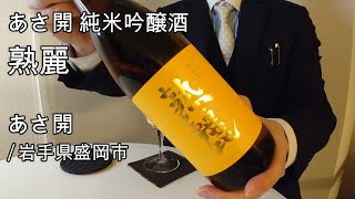 417【あさ開 熟麗】毎日欠かさず日本酒を紹介した紳士52