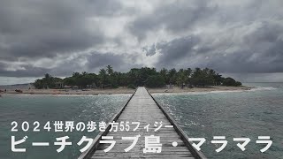 フィジー ローカル都市ナンディ＆ビーチクラブ・マラマラ島 55カ国目