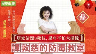 居家清潔8秘技，過年不怕大掃除｜譚敦慈【早安健康】