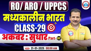 RO ARO History Classes | मध्यकालीन भारत: अकबर सुधार #02 | UPPCS RO/ARO History by Sanjan Sir