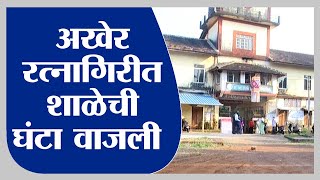 Ratnagiri | रत्नागिरीत शाळेची घंटा वाजली, विद्यार्थी शाळेत दाखल - tv9