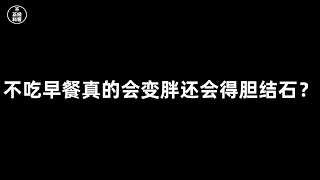 不吃早餐真的会变胖还会得胆结石？